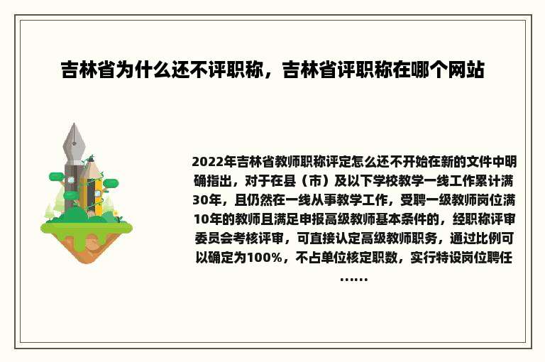 吉林省为什么还不评职称，吉林省评职称在哪个网站