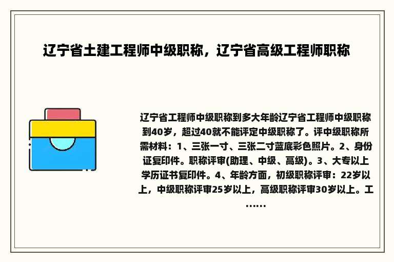 辽宁省土建工程师中级职称，辽宁省高级工程师职称