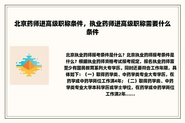 北京药师进高级职称条件，执业药师进高级职称需要什么条件