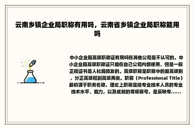 云南乡镇企业局职称有用吗，云南省乡镇企业局职称能用吗