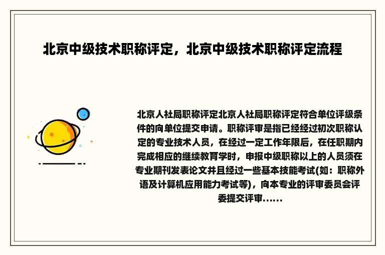 北京中级技术职称评定，北京中级技术职称评定流程