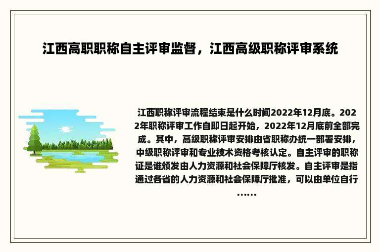 江西高职职称自主评审监督，江西高级职称评审系统