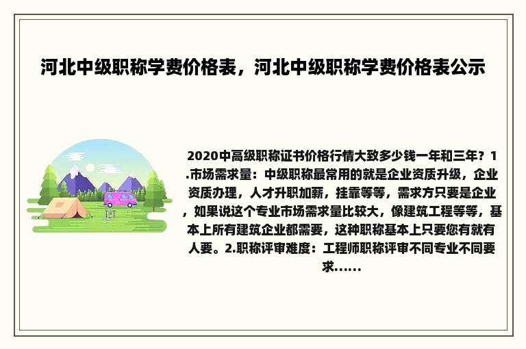 河北中级职称学费价格表，河北中级职称学费价格表公示