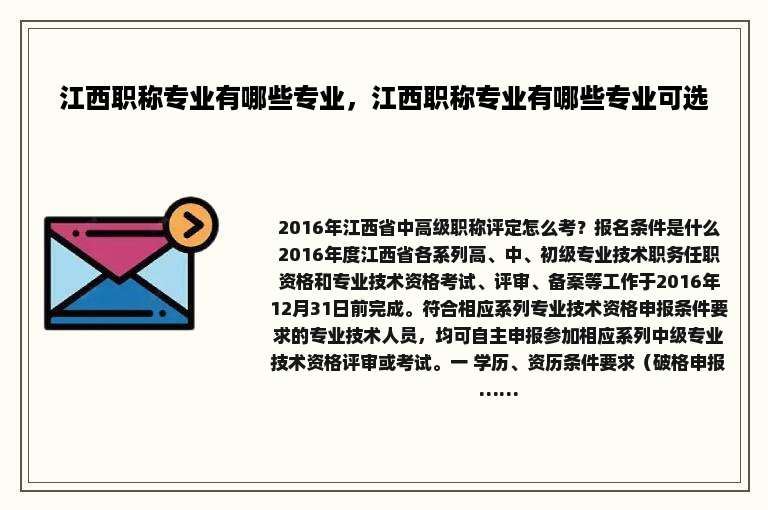 江西职称专业有哪些专业，江西职称专业有哪些专业可选