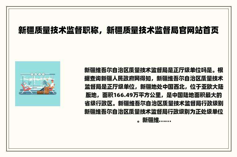 新疆质量技术监督职称，新疆质量技术监督局官网站首页