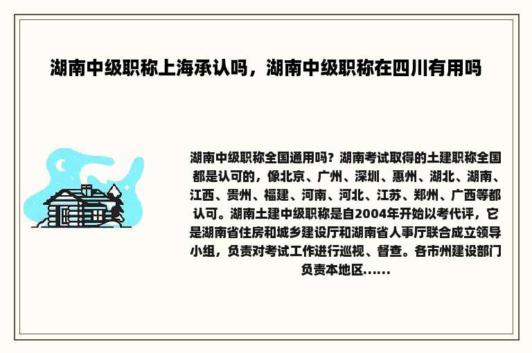 湖南中级职称上海承认吗，湖南中级职称在四川有用吗