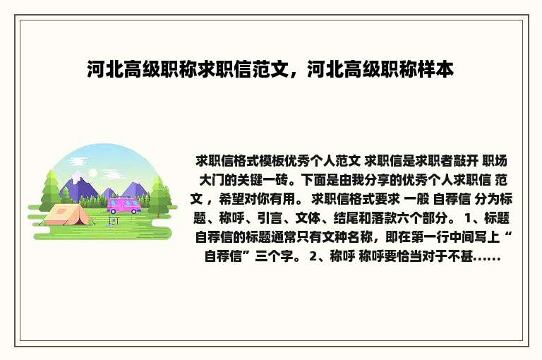 河北高级职称求职信范文，河北高级职称样本