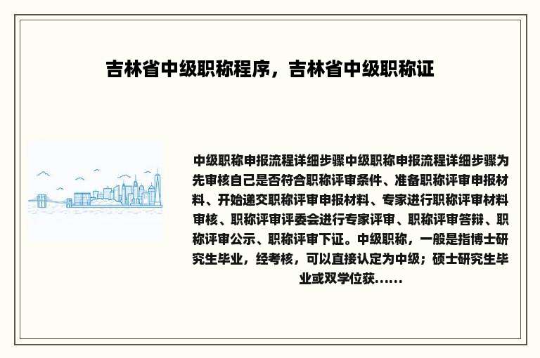 吉林省中级职称程序，吉林省中级职称证