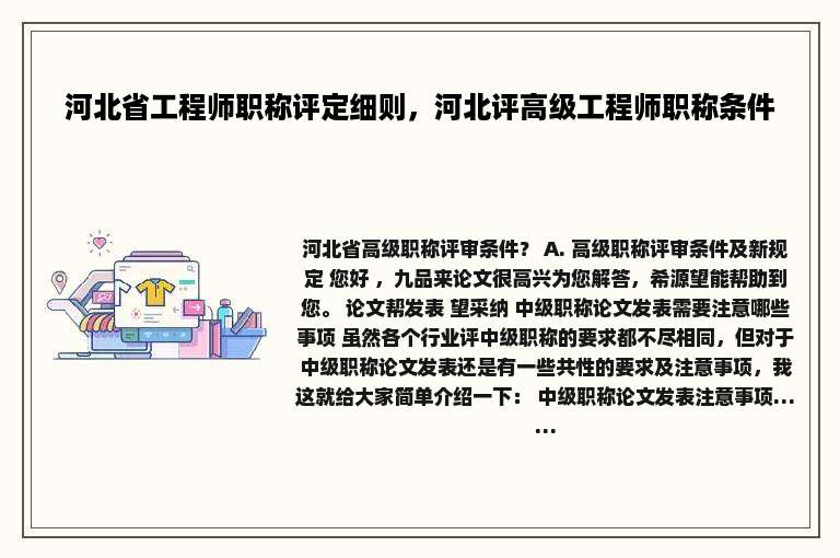 河北省工程师职称评定细则，河北评高级工程师职称条件