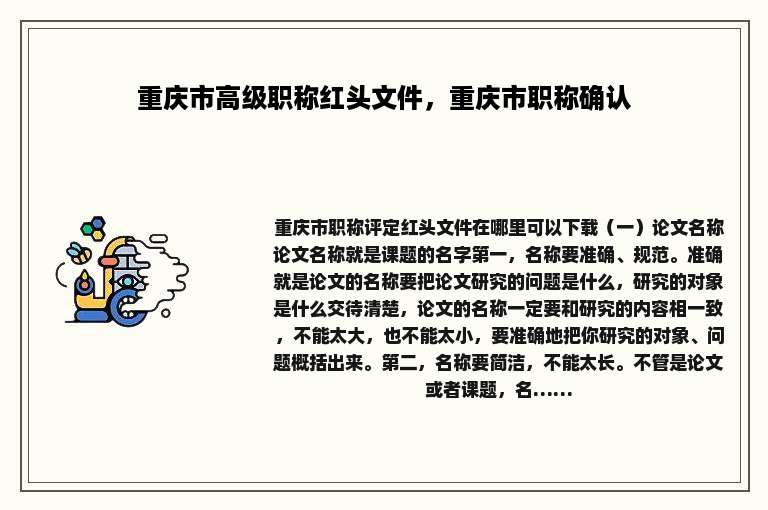 重庆市高级职称红头文件，重庆市职称确认