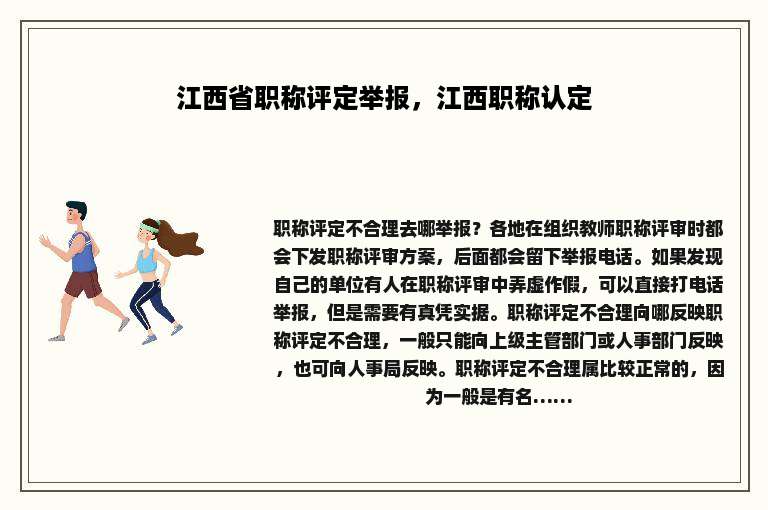 江西省职称评定举报，江西职称认定