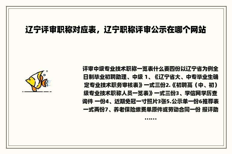 辽宁评审职称对应表，辽宁职称评审公示在哪个网站