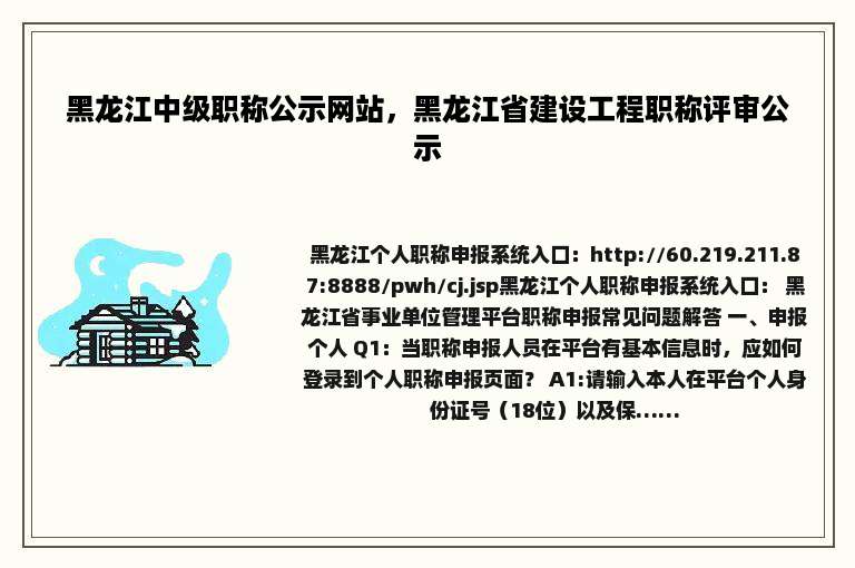 黑龙江中级职称公示网站，黑龙江省建设工程职称评审公示
