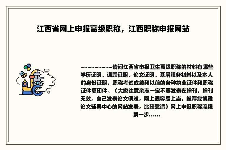 江西省网上申报高级职称，江西职称申报网站