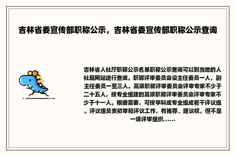 吉林省委宣传部职称公示，吉林省委宣传部职称公示查询