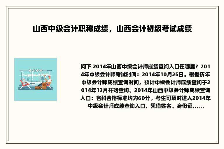 山西中级会计职称成绩，山西会计初级考试成绩