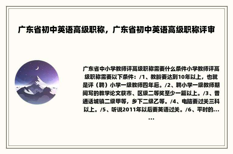 广东省初中英语高级职称，广东省初中英语高级职称评审