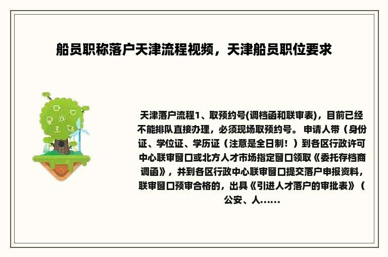 船员职称落户天津流程视频，天津船员职位要求