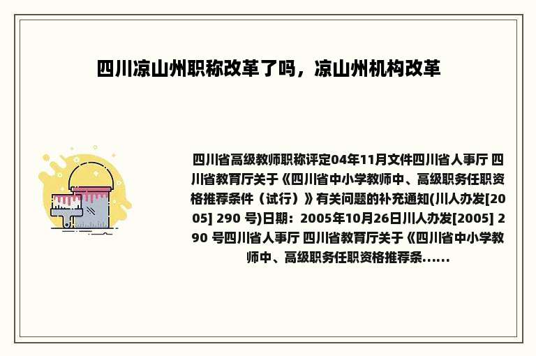 四川凉山州职称改革了吗，凉山州机构改革