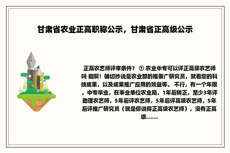 甘肃省农业正高职称公示，甘肃省正高级公示