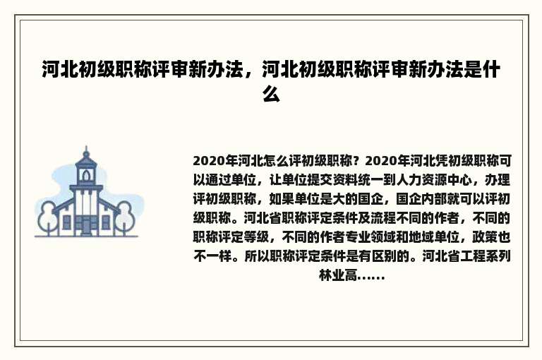 河北初级职称评审新办法，河北初级职称评审新办法是什么