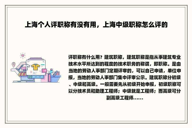 上海个人评职称有没有用，上海中级职称怎么评的