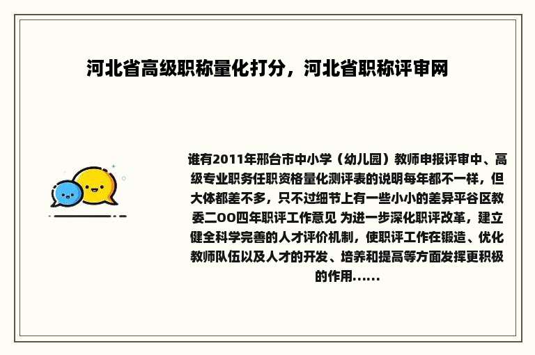 河北省高级职称量化打分，河北省职称评审网