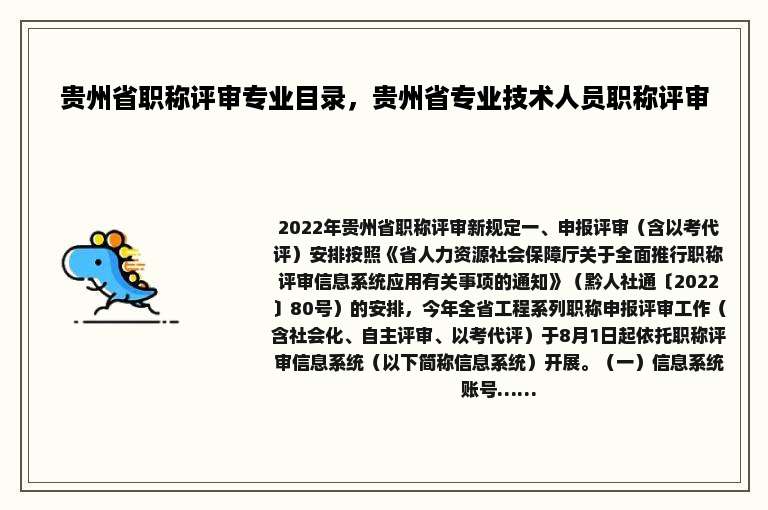 贵州省职称评审专业目录，贵州省专业技术人员职称评审