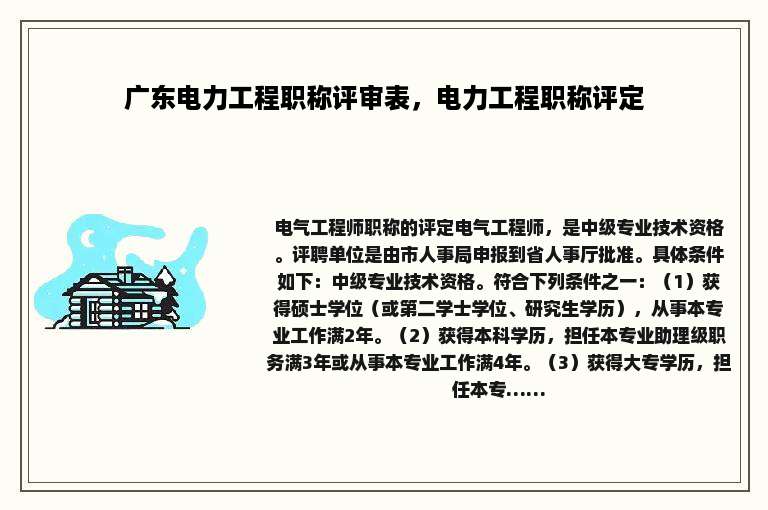 广东电力工程职称评审表，电力工程职称评定