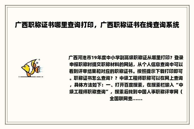 广西职称证书哪里查询打印，广西职称证书在线查询系统