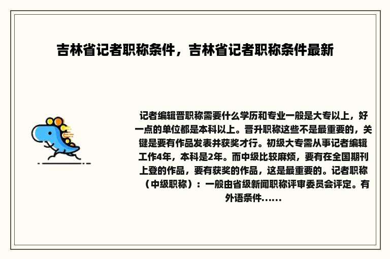 吉林省记者职称条件，吉林省记者职称条件最新