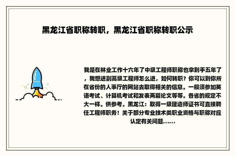 黑龙江省职称转职，黑龙江省职称转职公示