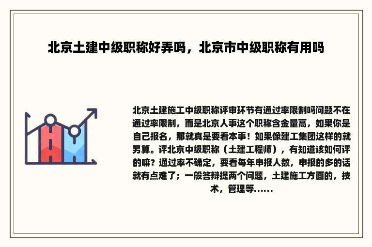 北京土建中级职称好弄吗，北京市中级职称有用吗