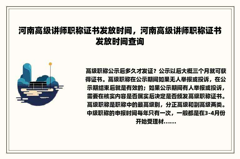 河南高级讲师职称证书发放时间，河南高级讲师职称证书发放时间查询