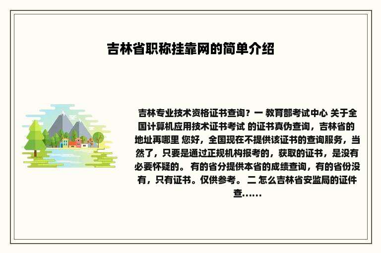 吉林省职称挂靠网的简单介绍