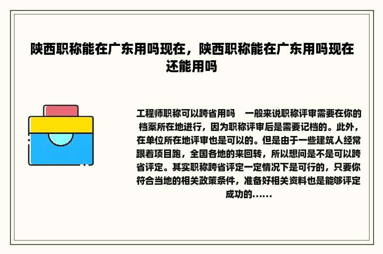 陕西职称能在广东用吗现在，陕西职称能在广东用吗现在还能用吗