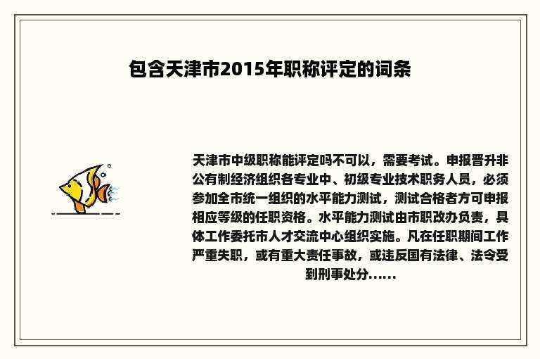 包含天津市2015年职称评定的词条