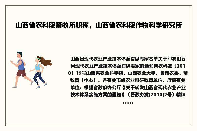 山西省农科院畜牧所职称，山西省农科院作物科学研究所