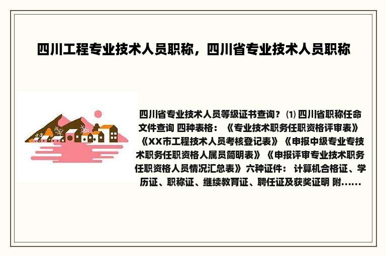四川工程专业技术人员职称，四川省专业技术人员职称
