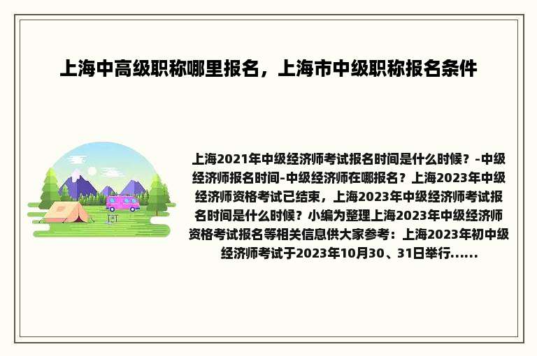 上海中高级职称哪里报名，上海市中级职称报名条件