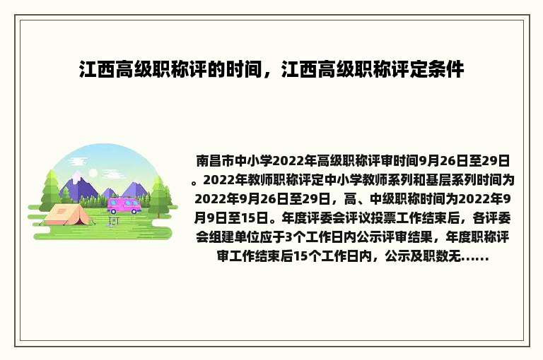 江西高级职称评的时间，江西高级职称评定条件