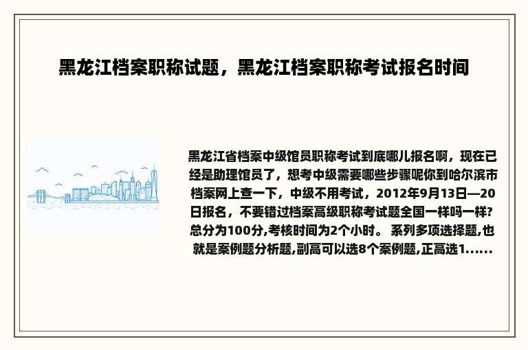 黑龙江档案职称试题，黑龙江档案职称考试报名时间