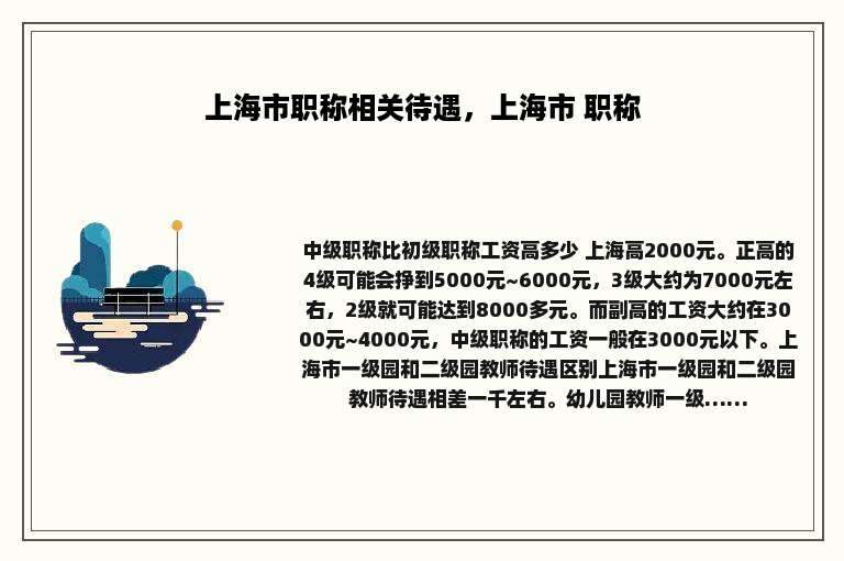 上海市职称相关待遇，上海市 职称