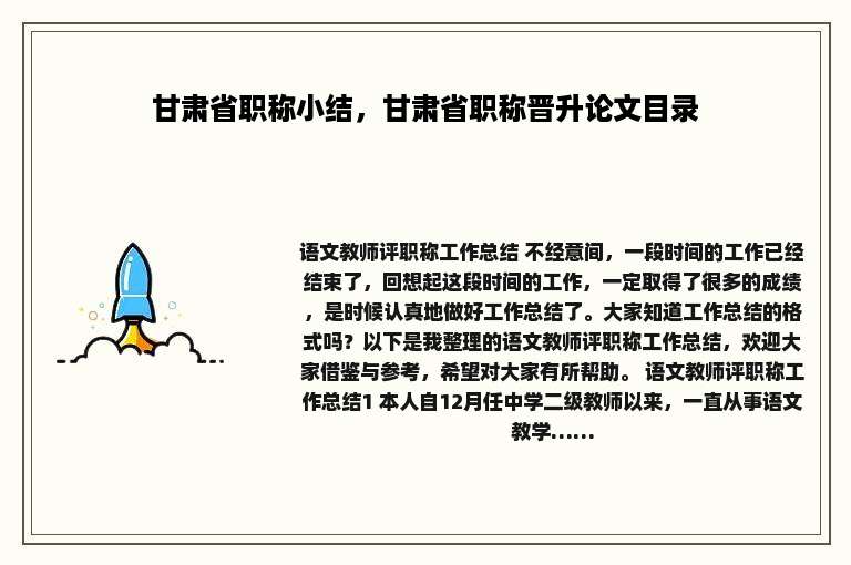 甘肃省职称小结，甘肃省职称晋升论文目录