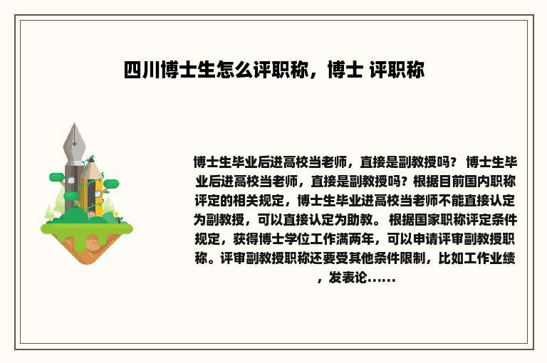 四川博士生怎么评职称，博士 评职称