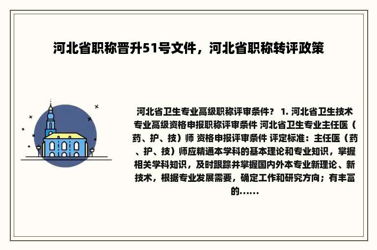 河北省职称晋升51号文件，河北省职称转评政策