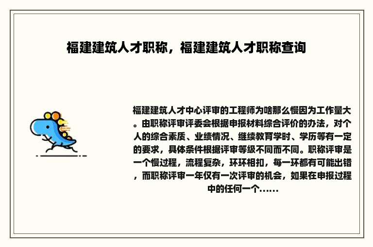 福建建筑人才职称，福建建筑人才职称查询