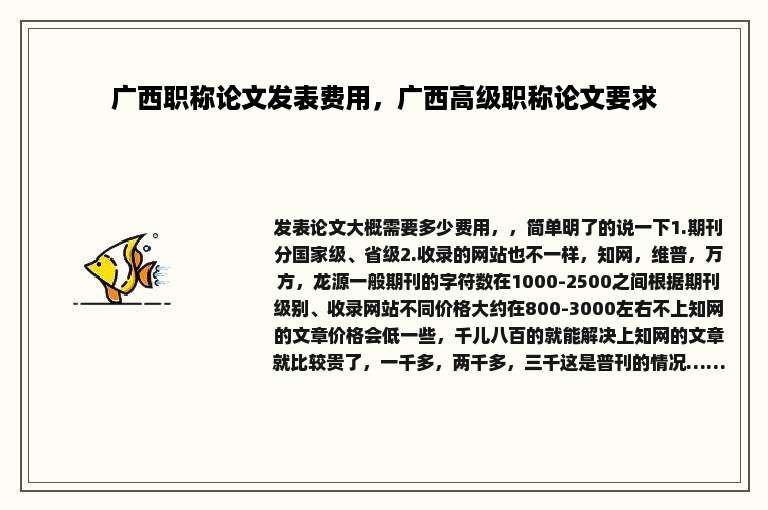 广西职称论文发表费用，广西高级职称论文要求
