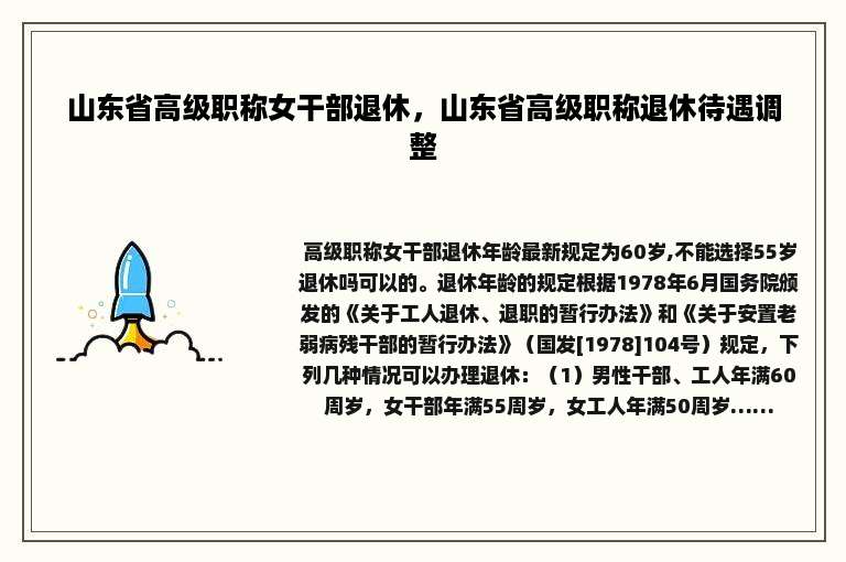 山东省高级职称女干部退休，山东省高级职称退休待遇调整