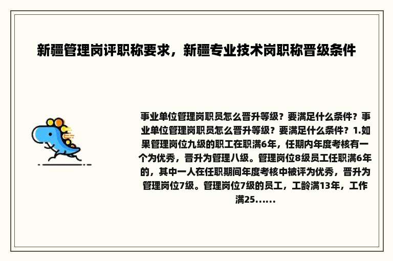 新疆管理岗评职称要求，新疆专业技术岗职称晋级条件